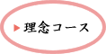 理念コース