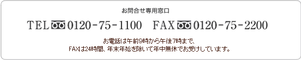 お問合せ専用窓口