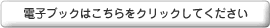 電子ブックはこちらをクリックしてください