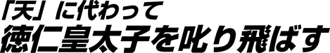 「天」に代わって徳仁皇太子を叱り飛ばす