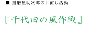 播磨屋助次郎の世直し活動　千代田の風作戦