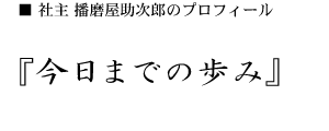播磨屋助次郎のプロフィール 今日までの歩み