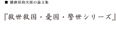 播磨屋助次郎の論文集　憂国巻頭言シリーズ