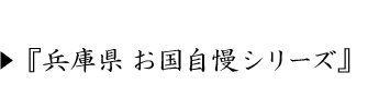播磨屋助次郎のエッセイ集 兵庫県お国自慢シリーズ