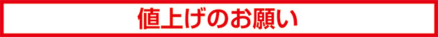 値上げのお願い