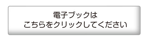 電子ブックはこちらをクリックしてください