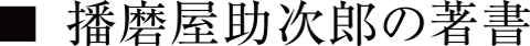 播磨屋助次郎の著書