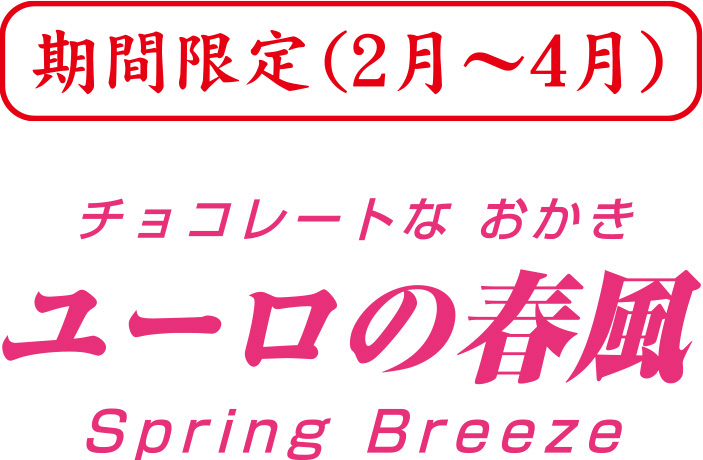 期間限定チョコレートなおかきユーロの春風