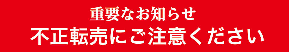 重要なお知らせ不正転売にご注意ください