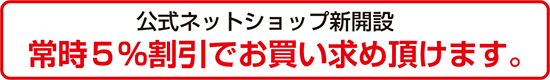 常時５％割引でお買い求め頂けます。