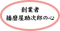 創業者播磨屋助次郎の心