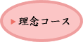 理念コース