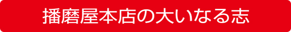 播磨屋本店の大いなる志