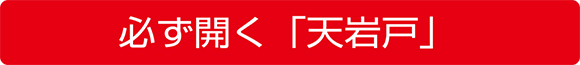 必ず開く「天岩戸」