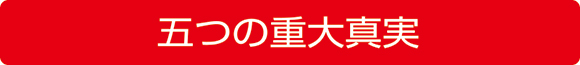 五つの重大真実