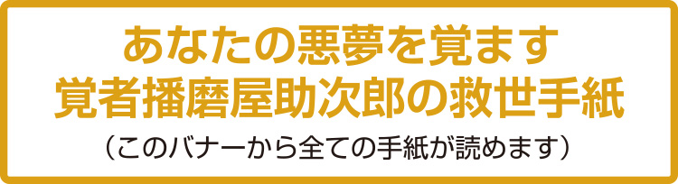 あなたの悪夢を覚ます覚者播磨屋助次郎の救世手紙