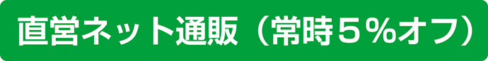 直営ネット通販（常時５％オフ）