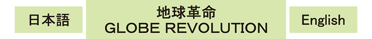 地球革命 GLOBE REVOLUTION