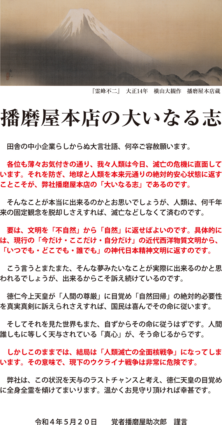 播磨屋本店の大いなる志