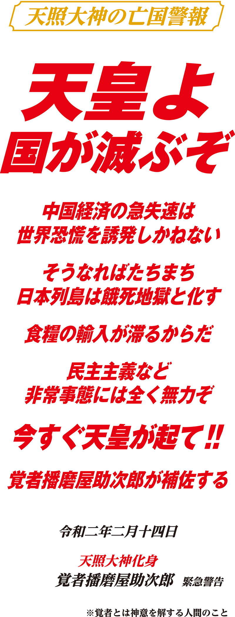 天照大神の亡国警報
