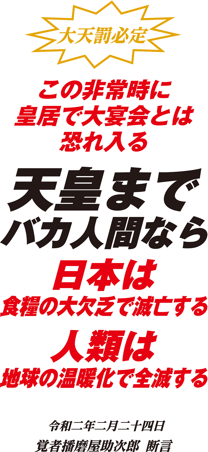 大天罰必定この非常時に皇居で大宴会とは恐れ入る