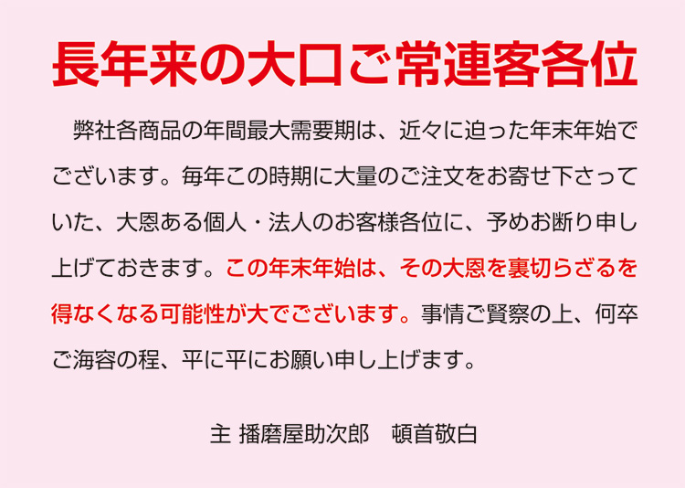 長年来の大口ご常連客各位