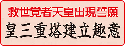 皇三重塔建立趣意