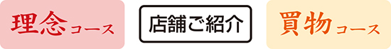 理念コース・沿革と概要・商品コース