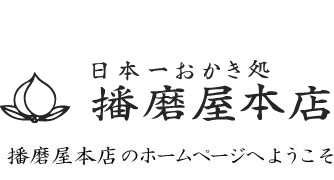 本店 播磨屋 元祖播磨屋 本店