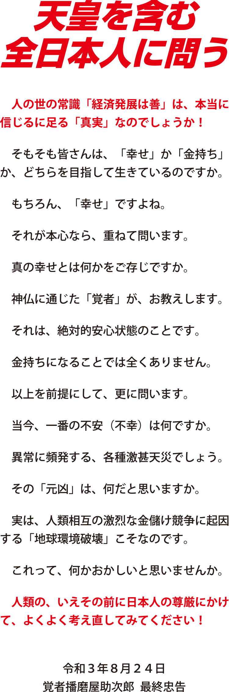 天皇を含む全日本人に問う