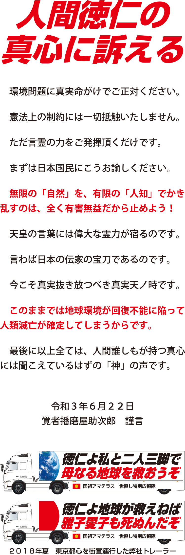 人間徳仁の真心に訴える