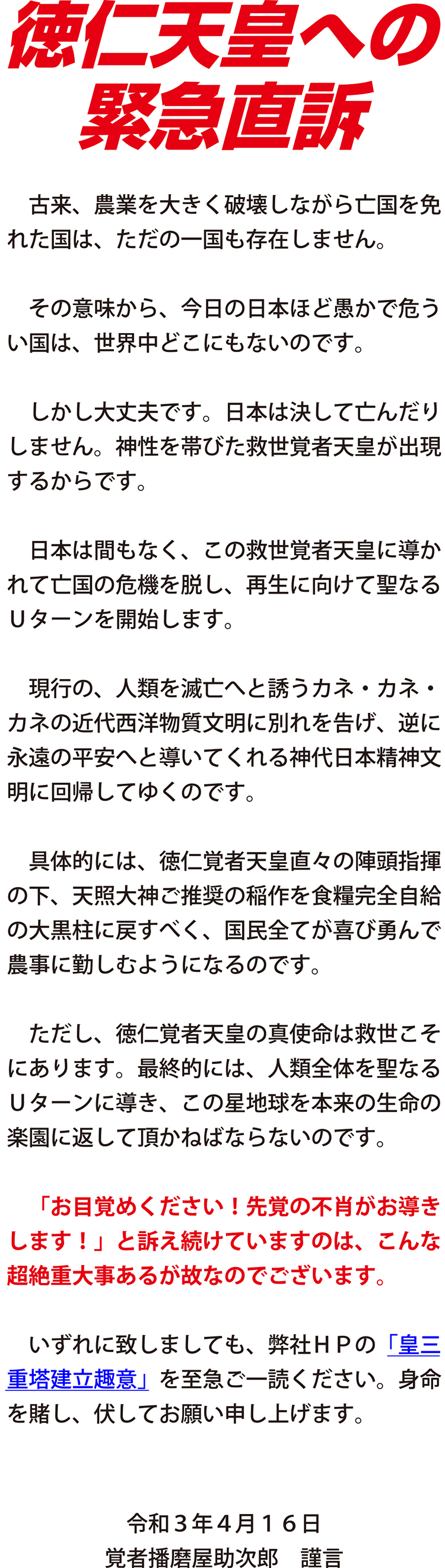 徳仁天皇への緊急直訴