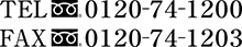 TEL(フリーダイヤル)0120-74-1200　FAX0120-74-1203