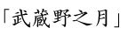 「武蔵野之月」