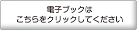 電子ブックはこちらをクリックしてください