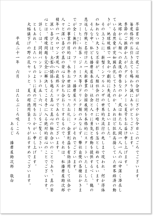 夏号の播磨屋通信