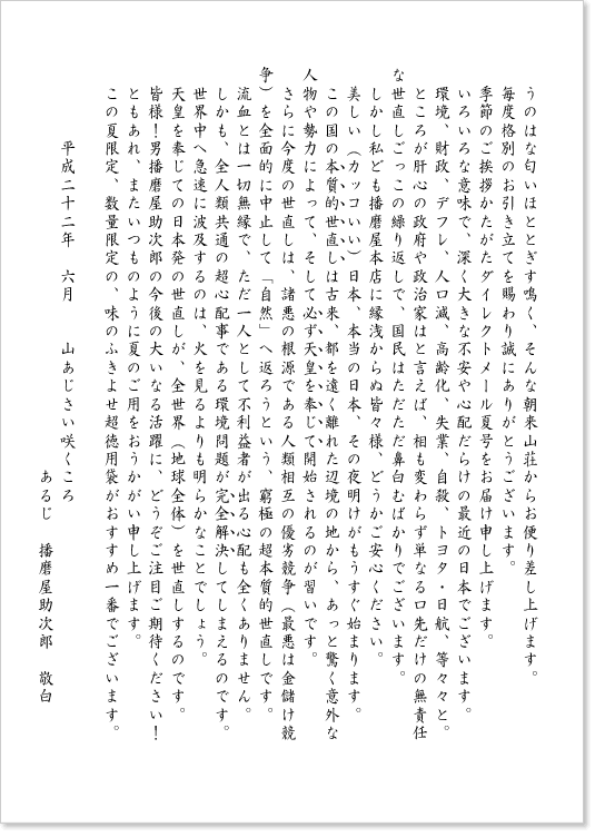 夏号の播磨屋通信