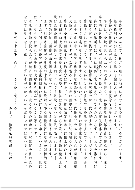 夏号の播磨屋通信