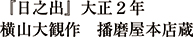 『日之出』大正2年横山大観作　播磨屋本店蔵