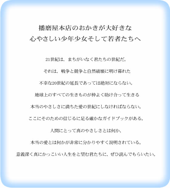 播磨屋本店のおかきが大好きな心やさしい少年少女そして若者たちへ