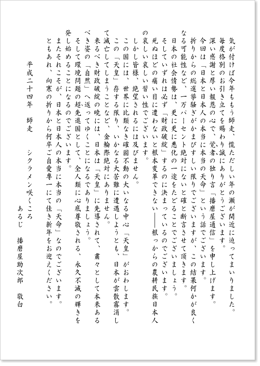 播磨屋助次郎の挨拶手紙 理念コース 日本一おかき処 播磨屋本店