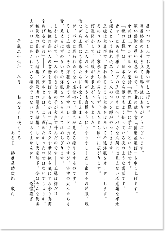 播磨屋助次郎の挨拶手紙 理念コース 日本一おかき処 播磨屋本店