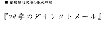 播磨屋助次郎の商売戦略 四季のダイレクトメール