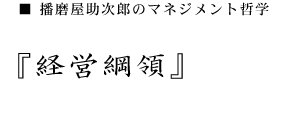 播磨屋助次郎のマネジメント　経営理念