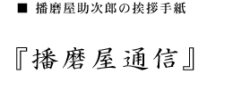 播磨屋助次郎の挨拶手紙　播磨屋通信