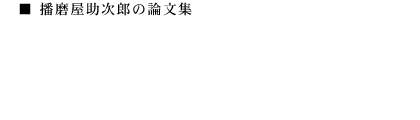 播磨屋助次郎の論文集　日本の美しい知恵シリーズ