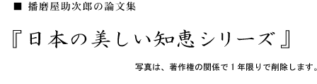 播磨屋助次郎の論文集　日本の美しい知恵シリーズ