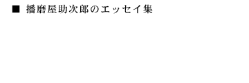 播磨屋助次郎のエッセイ集　季節の野の花シリーズ