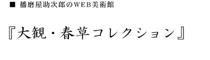播磨屋助次郎のWEB美術館　「大観・春草コレクション」