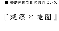 播磨屋助次郎の設計センス　「建築と造園」